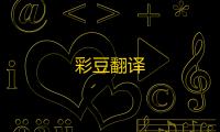 彩豆翻译